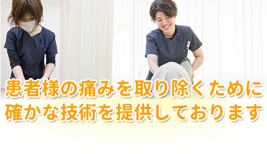 患者様の痛みを取り除くために確かな技術を提供しております